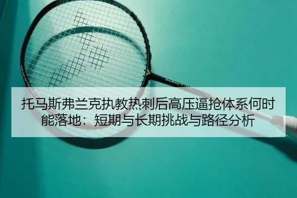 托马斯弗兰克执教热刺后高压逼抢体系何时能落地：短期与长期挑战与路径分析 - kaiyun