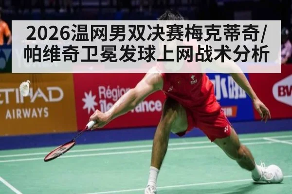 2026温网男双决赛梅克蒂奇/帕维奇卫冕发球上网战术分析