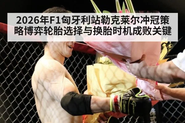 2026年F1匈牙利站勒克莱尔冲冠策略博弈轮胎选择与换胎时机成败关键