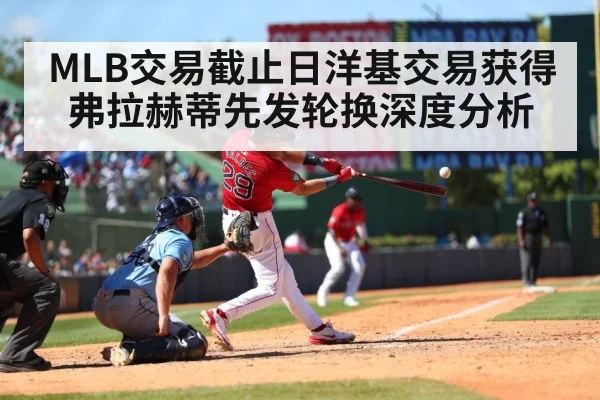 MLB交易截止日洋基交易获得弗拉赫蒂先发轮换深度分析