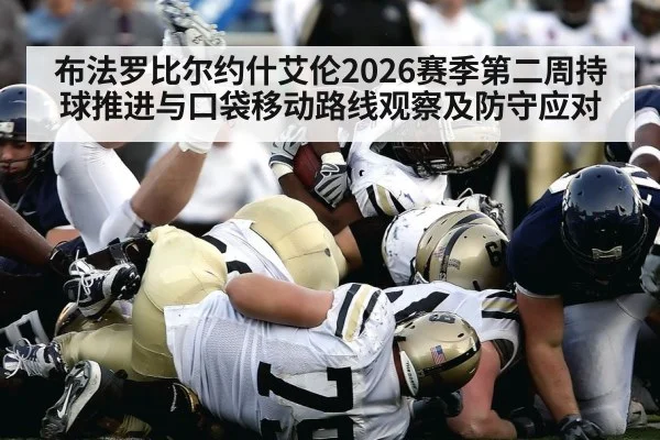 布法罗比尔约什艾伦2026赛季第二周持球推进与口袋移动路线观察及防守应对 - kaiyun