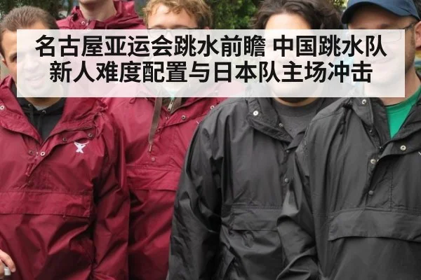 名古屋亚运会跳水前瞻 中国跳水队新人难度配置与日本队主场冲击 - kaiyun