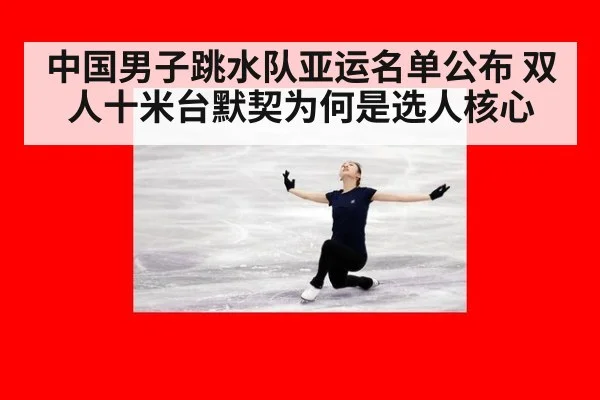 中国男子跳水队亚运名单公布 双人十米台默契为何是选人核心 - kaiyun