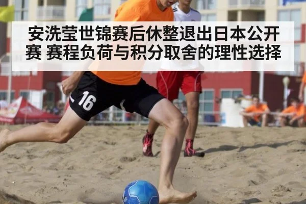 安洗莹世锦赛后休整退出日本公开赛 赛程负荷与积分取舍的理性选择 - kaiyun